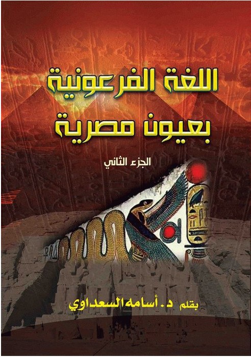 Pharaonic Language Through Egyptian Eyes – Part Two